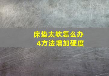 床垫太软怎么办 4方法增加硬度